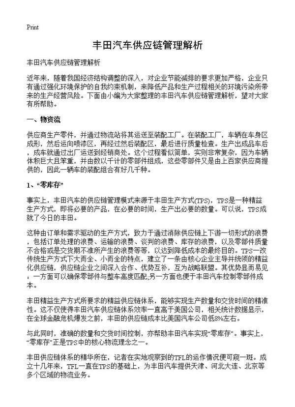 豐田汽車供應(yīng)鏈管理系統(tǒng)解析 高效協(xié)同與持續(xù)優(yōu)化的典范