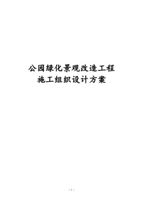 生態(tài)公園園林綠化工程施工組織設(shè)計(jì)方案